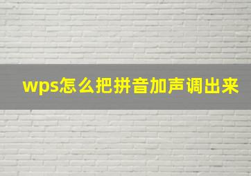 wps怎么把拼音加声调出来