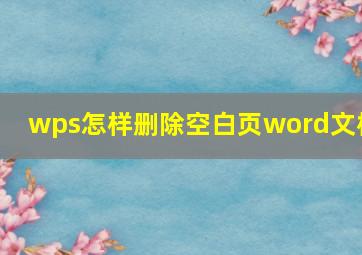 wps怎样删除空白页word文档