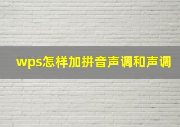 wps怎样加拼音声调和声调