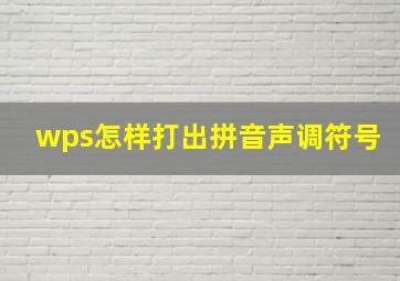 wps怎样打出拼音声调符号