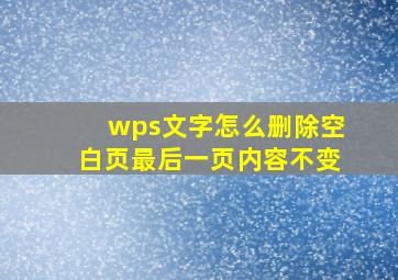 wps文字怎么删除空白页最后一页内容不变