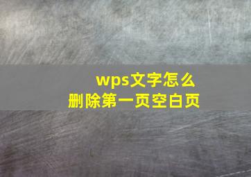 wps文字怎么删除第一页空白页