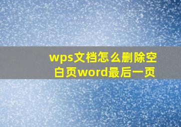 wps文档怎么删除空白页word最后一页