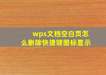 wps文档空白页怎么删除快捷键图标显示