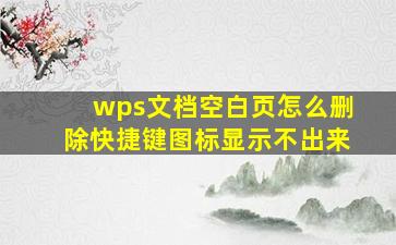 wps文档空白页怎么删除快捷键图标显示不出来