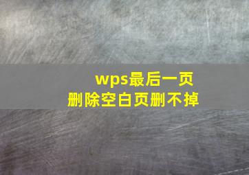 wps最后一页删除空白页删不掉