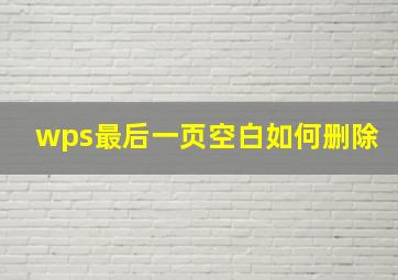 wps最后一页空白如何删除