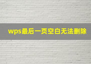 wps最后一页空白无法删除