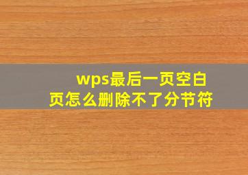 wps最后一页空白页怎么删除不了分节符