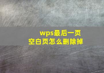 wps最后一页空白页怎么删除掉