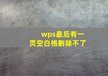 wps最后有一页空白格删除不了