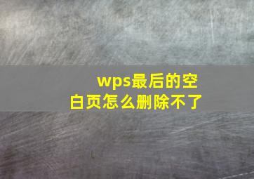 wps最后的空白页怎么删除不了