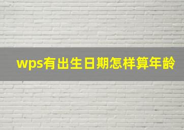 wps有出生日期怎样算年龄