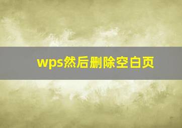 wps然后删除空白页