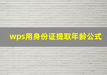 wps用身份证提取年龄公式