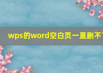 wps的word空白页一直删不了