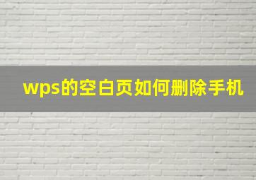 wps的空白页如何删除手机