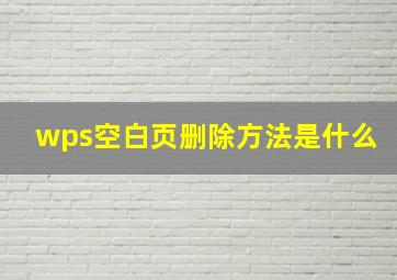 wps空白页删除方法是什么