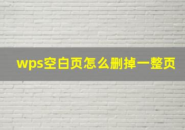 wps空白页怎么删掉一整页