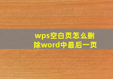 wps空白页怎么删除word中最后一页