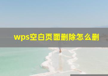 wps空白页面删除怎么删