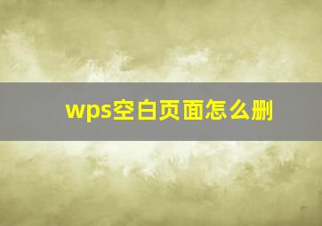 wps空白页面怎么删