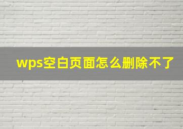 wps空白页面怎么删除不了