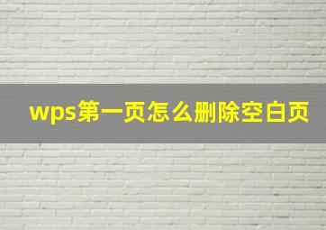 wps第一页怎么删除空白页