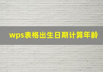 wps表格出生日期计算年龄