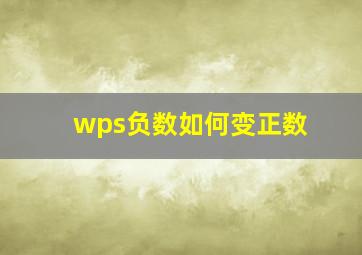 wps负数如何变正数