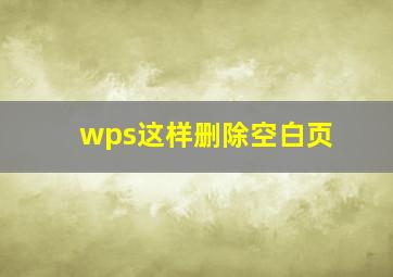 wps这样删除空白页