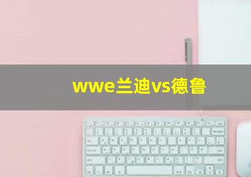 wwe兰迪vs德鲁