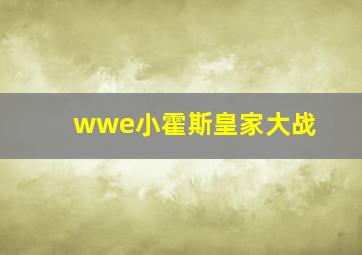 wwe小霍斯皇家大战