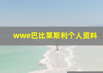 wwe巴比莱斯利个人资料