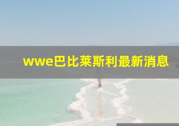 wwe巴比莱斯利最新消息