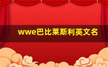 wwe巴比莱斯利英文名