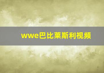 wwe巴比莱斯利视频