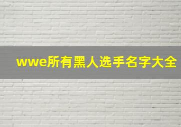 wwe所有黑人选手名字大全