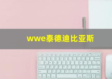 wwe泰德迪比亚斯