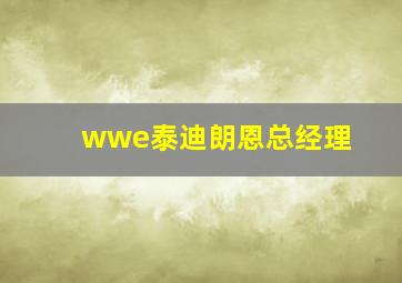 wwe泰迪朗恩总经理