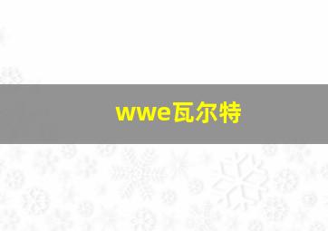 wwe瓦尔特