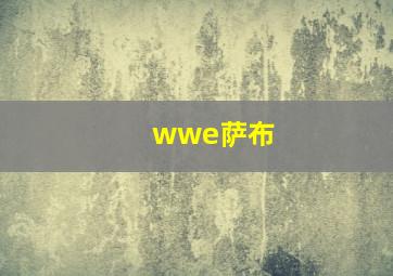 wwe萨布