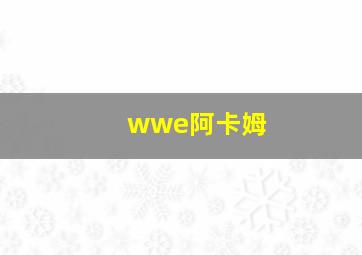 wwe阿卡姆