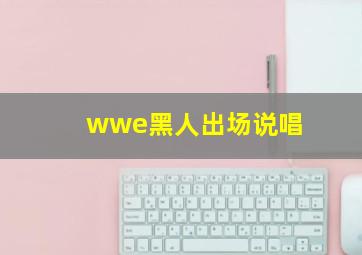 wwe黑人出场说唱