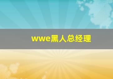 wwe黑人总经理