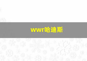 wwr哈迪斯