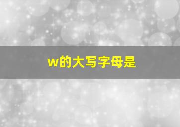 w的大写字母是