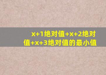 x+1绝对值+x+2绝对值+x+3绝对值的最小值