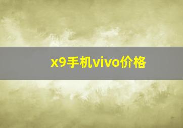 x9手机vivo价格