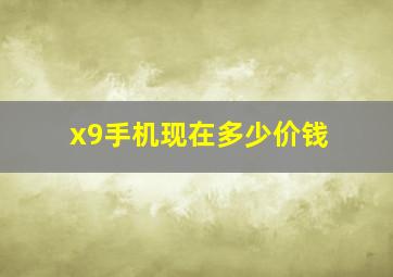 x9手机现在多少价钱